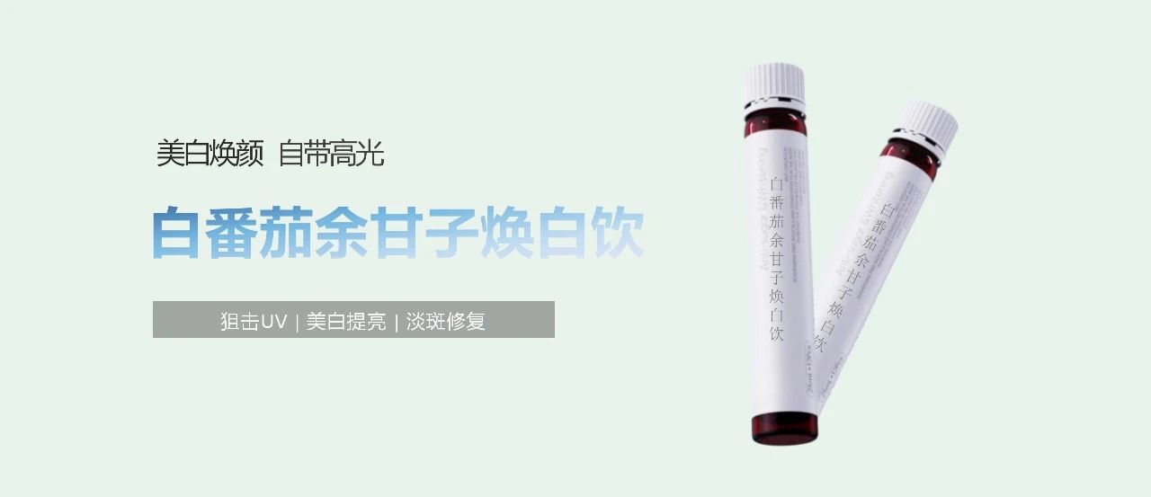 口服抗氧美白NO.1植萃，独占最大市场份额！(图20)